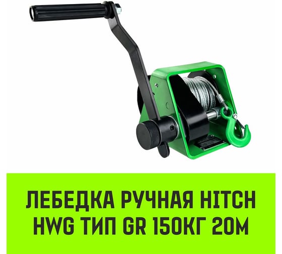 Лебедка ручная  HWG тип GR 150кг 20м HITCH SZ086897