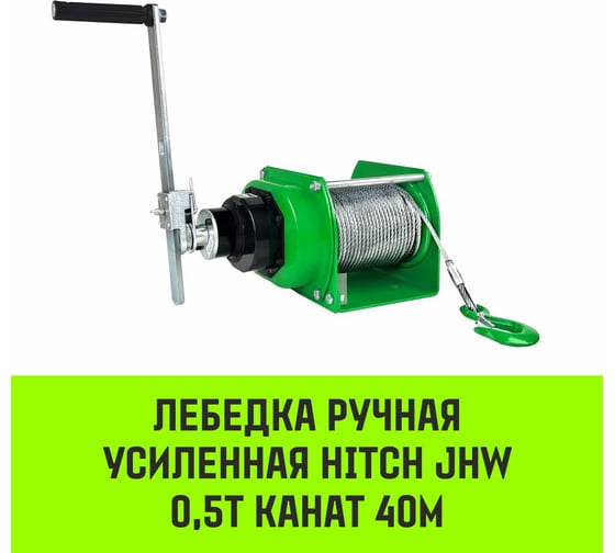 Лебедка ручная усиленная  JHW 0,5т канат 40м HITCH SZ086885