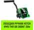 Лебедка ручная HWG тип GR 300кг 20м HITCH SZ086898 2