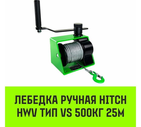 Лебедка ручная  HWV тип VS 500кг 25м HITCH SZ086904