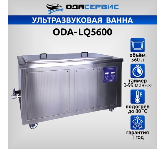Ультразвуковая ванна с цифровым управлением и подогревом ОДА Сервис 560 л ODA-LQ5600