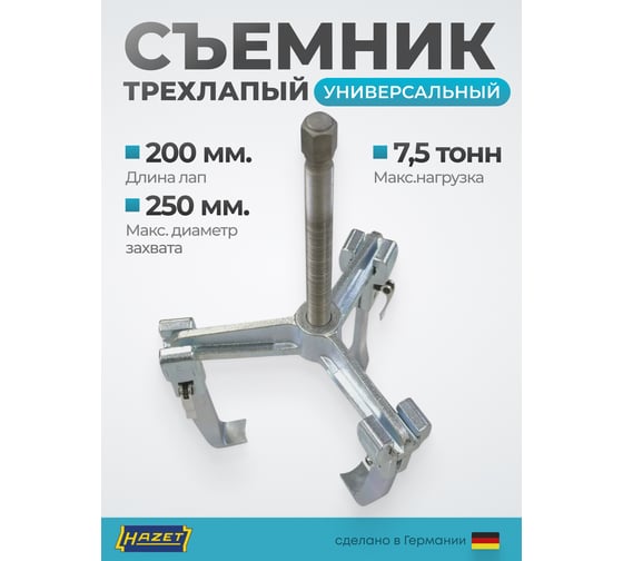 Съемники с 3-мя захватами быстрого крепления HAZET D=250 мм L=200 мм 1786F-25