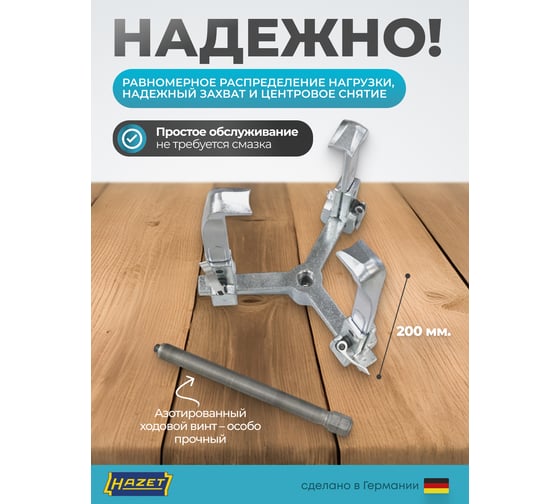 Съемники с 3-мя захватами быстрого крепления HAZET D=250 мм L=200 мм 1786F-25