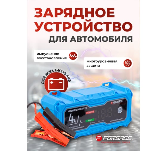Устройство зарядное импульсное для АКБ Forsage F-1204(60929)