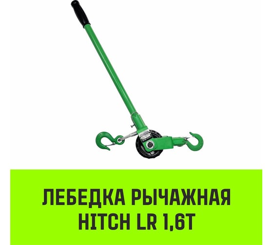 Лебедка рычажная HITCH LR 1.6 т, канат 9 м SZ086895