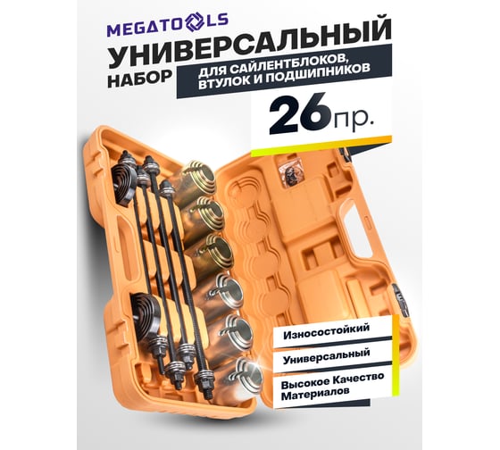 Набор инструментов для замены сайлентблоков, втулок и подшипников MEGATOOLS 26 предметов MT-933T1(57877)