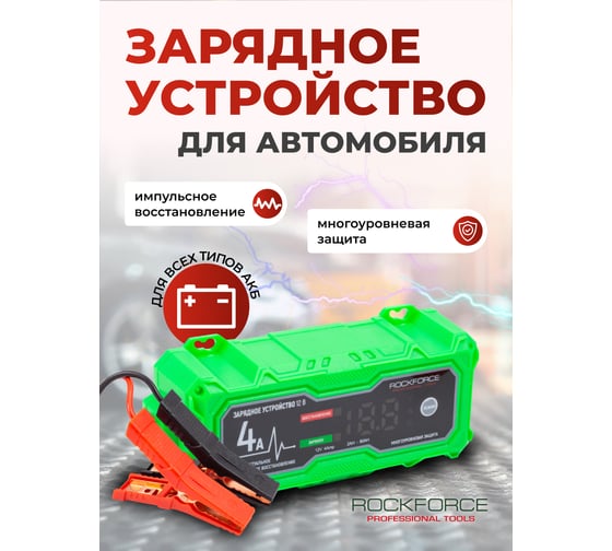 Устройство зарядное импульсное для АКБ Rockforce RF-1204(60930)