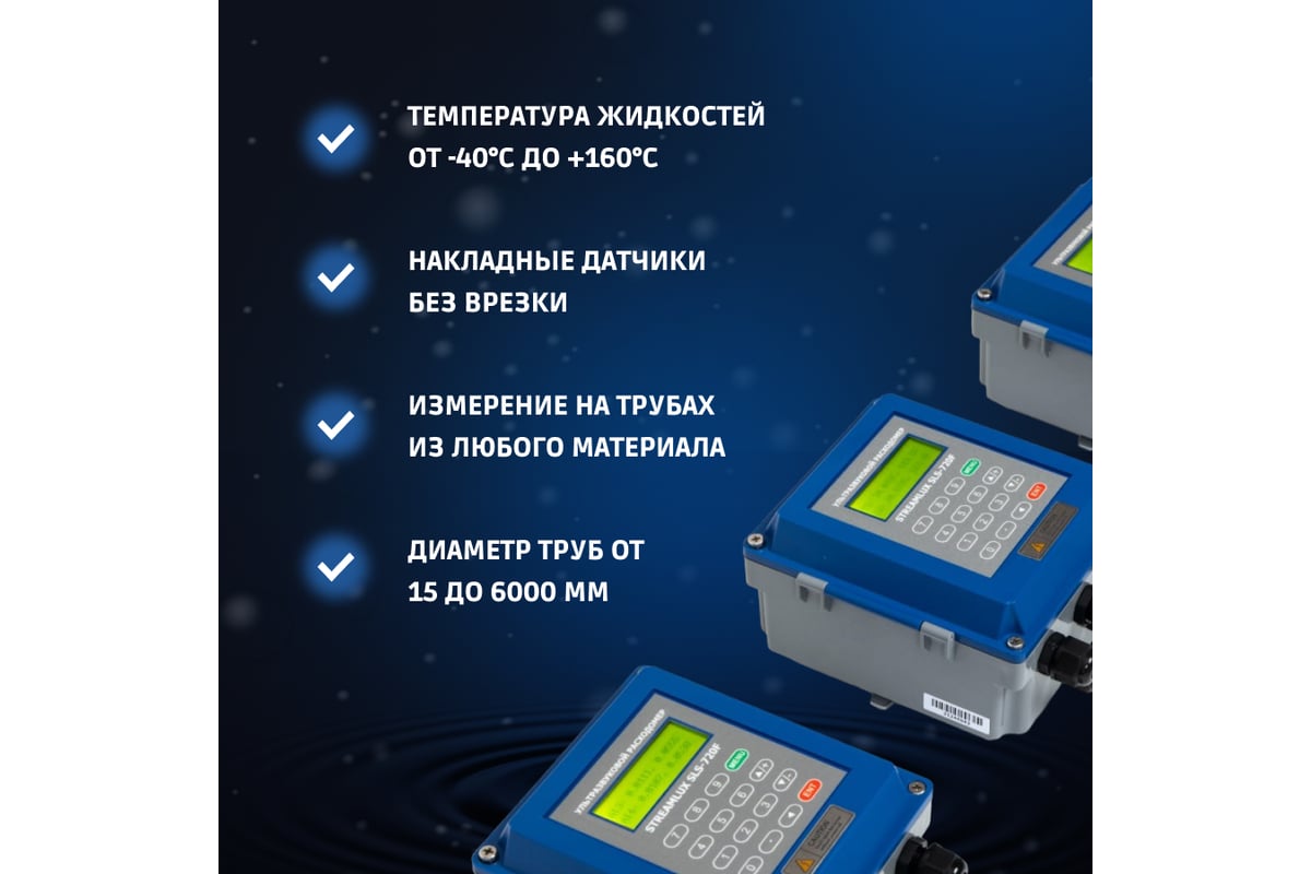 Ультразвуковой расходомер STREAMLUX SLS-720F DN 25-100 - выгодная цена ...