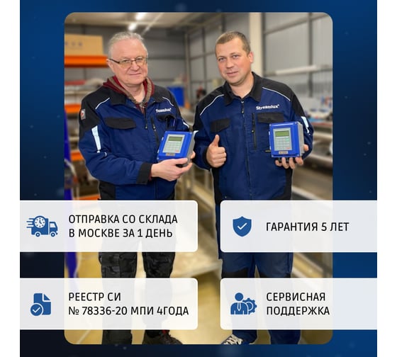 Ультразвуковой расходомер STREAMLUX SLS-720F DN 50-700