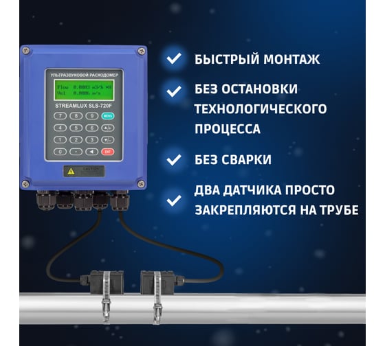 Ультразвуковой расходомер STREAMLUX SLS-720F DN 300-6000