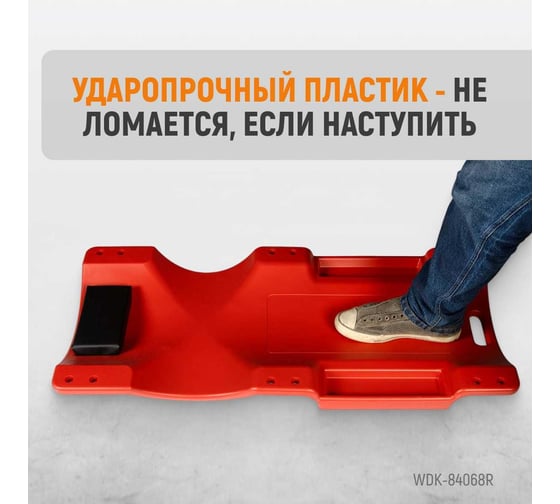 Лежак подкатной пластиковый WDK-84068R WIEDERKRAFT