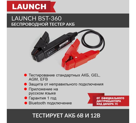 Беспроводной тестер аккумуляторных батарей Launch BST-360 LNC-054