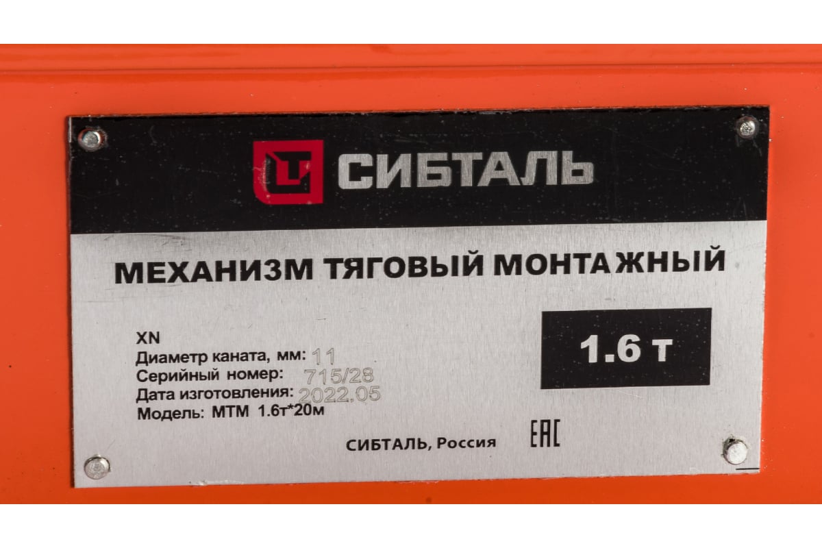 Рычажная тяговая лебедка Сибталь МТМ 1,6Тх20М 030 2010 6031 - выгодная  цена, отзывы, характеристики, 1 видео, фото - купить в Москве и РФ