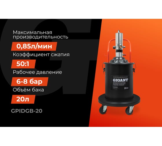 Пневматическая установка для раздачи густой смазки Gigant с баком 20 л GPIDGB-20