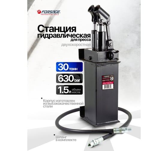Станция гидравлическая двухскоростная Forsage для пресса 30 т, объем масла 1.5л, давление 630 Бар F-0100-3C(1352)