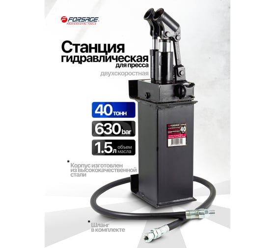 Станция гидравлическая двухскоростная Forsage для пресса 40 т, объем масла 1.5л, давление 630 Бар F-0100-3D(1362)