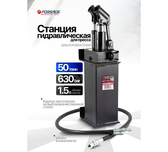Станция гидравлическая двухскоростная Forsage для пресса 50 т, объем масла 1.5л, давление 630 Бар F-0100-3E(1365)