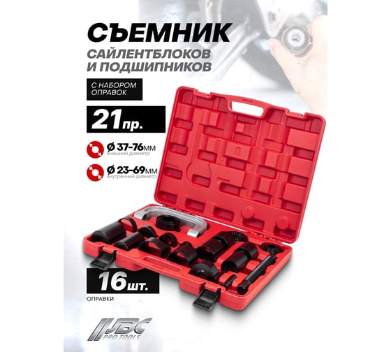 Съемник сайлентблоков и подшипников JBC с комплектом оправок, набор 21 предмет JBC-921T2(61086)