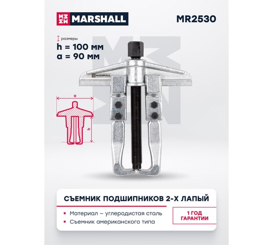 Съемник подшипников 2-х лапый MARSHALL американского типа 90х100 мм MR2530