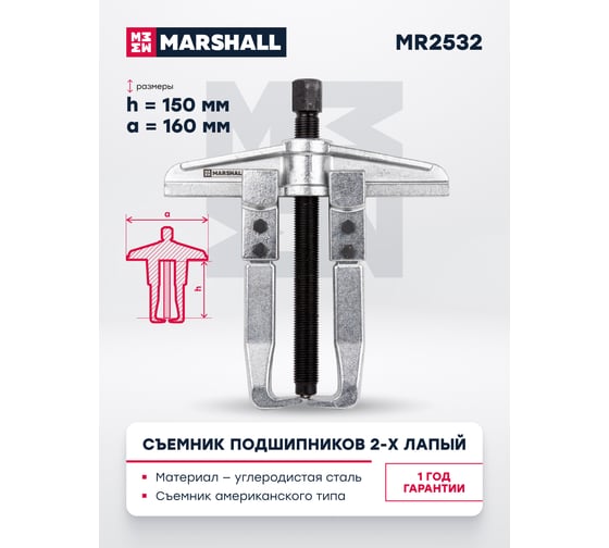 Съемник подшипников 2-х лапый MARSHALL американского типа 160х150 мм MR2532