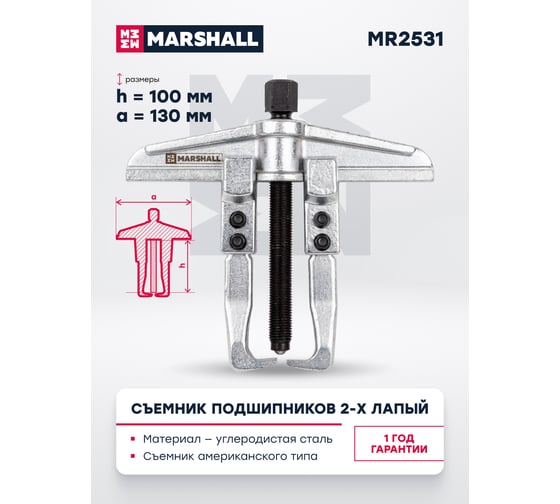 Съемник подшипников 2-х лапый MARSHALL американского типа 130х100 мм MR2531