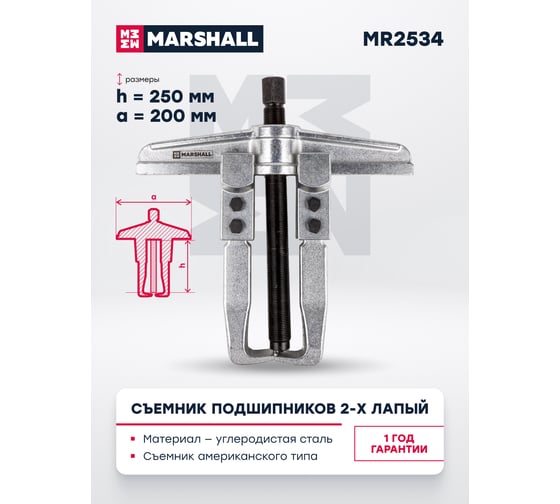 Съемник подшипников 2-х лапый MARSHALL американского типа 250х200 мм MR2534