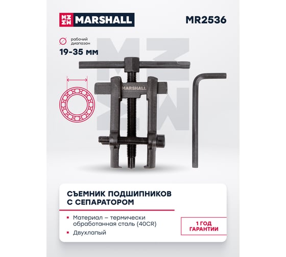 Съемник подшипников с сепаратором MARSHALL 19-35 мм MR2536