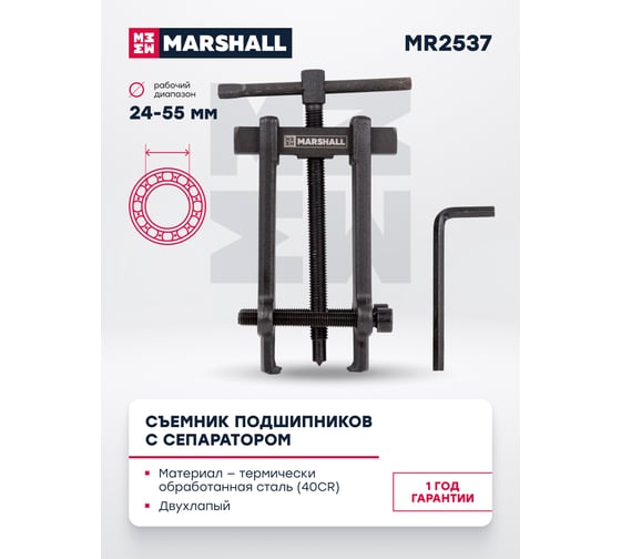 Съемник подшипников с сепаратором MARSHALL 24-55 мм MR2537