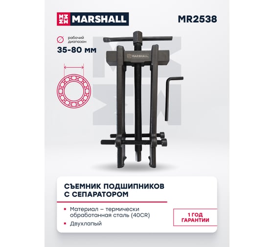 Съемник подшипников с сепаратором MARSHALL 35-80 мм MR2538