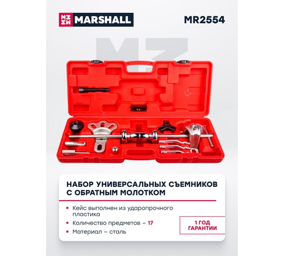 Набор универсальных съемников с обратным молотком MARSHALL 17 предметов MR2554