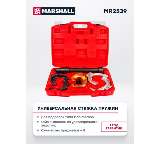 Универсальная стяжка пружин MARSHALL 8 предметов MR2539