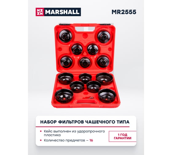 Набор фильтров чашечного типа MARSHALL 16 предметов MR2555