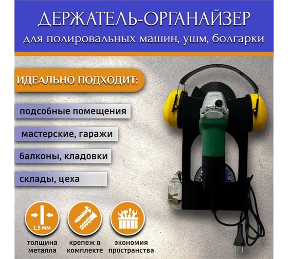 Держатель-органайзер (полировальных машин,болгарок) АВТОЭЛЕКТРИКА 00-0000743