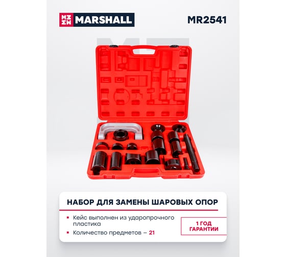 Набор для замены шаровых опор MARSHALL 21 предмет MR2541