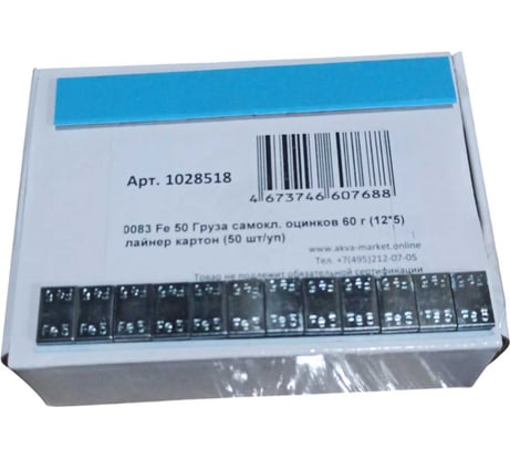 Груза самокл. оцинков ACG 0083 Fe 50 60 г (12_5) лайнер картон, 50 шт/уп 1028518