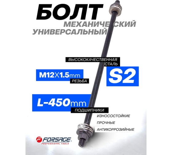 Болт механический с подшипниками Forsage M12, L-450мм F-933T1-12P/933E1-12P/(28308)