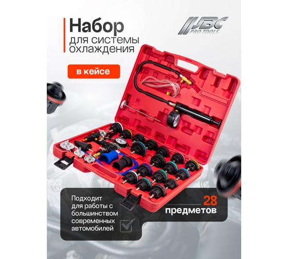 Набор приспособлений для тестирования систем охлаждения JBC 28 предметов -922G1(61087) JBC-922G1(61087)