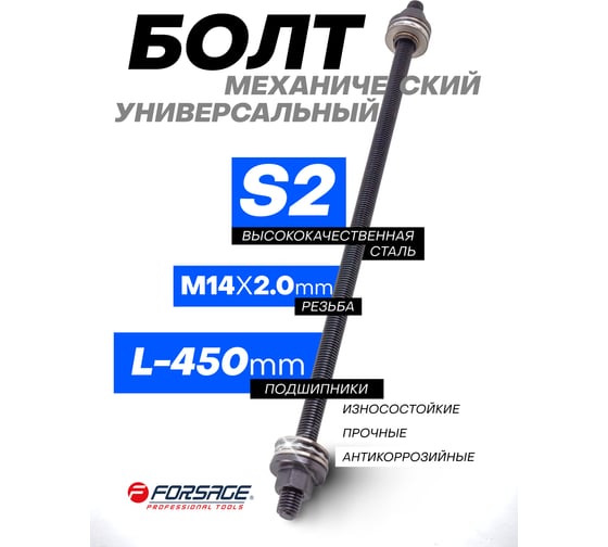 Болт механический с подшипниками Forsage M14, L-450мм F-933T1-14P/933E1-14P/(28309)