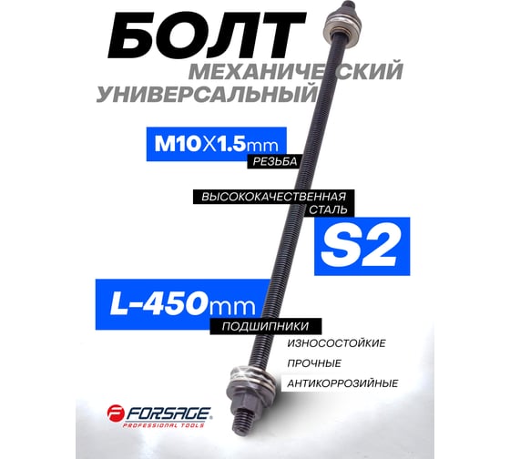 Болт механический с подшипниками Forsage M10, L-450мм F-933T1-10P/933E1-10P/(28307)