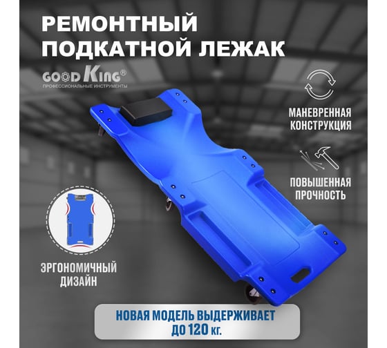 Ремонтный лежак на колесах GOODKING L-10040