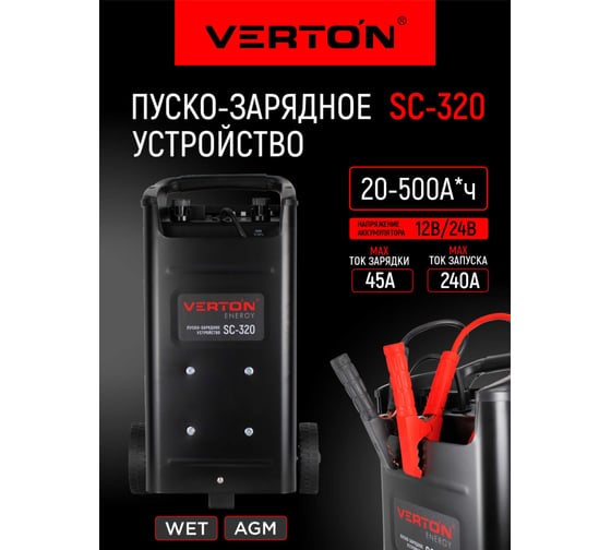 Пуско-зарядное устройство VERTON Energy SC-320, 230/50В/Гц,емк20-500Ач,12/24В,ток зар/зап45А/240А 01.12780.17927