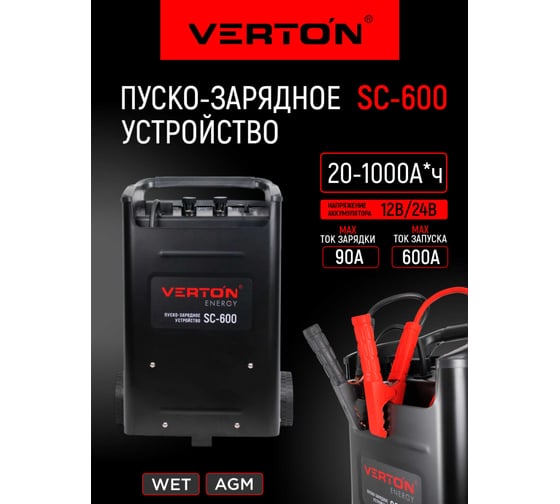 Пуско-зарядное устройство VERTON Energy SC-600, 230/50В/Гц,12/24В,емк20-1000Ач,ток зар/зап90А/600А 01.12780.17931
