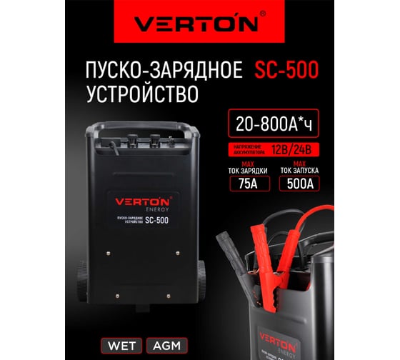 Пуско-зарядное устройство Energy SC-500 (230/50В/Гц,12/24В,емк20-800Ач,ток зар/зап75А/500А) VERTON 01.12780.17929