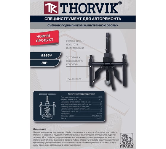 Съемник подшипников за внутреннюю обойму THORVIK IBP 8-58 мм 053864