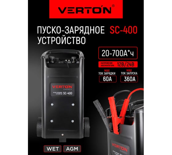Пуско-зарядное устройство VERTON Energy SC-400 230/50В/Гц,12/24В,емк20-700Ач,ток зар/зап60А/360А 01.12780.17928