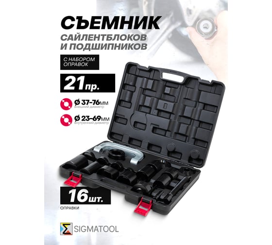 Съемник сайлентблоков и подшипников с комплектом оправок SIGMATOOL набор 21 предмет -921T2(61095)  Sigmatool-921T2(61095)