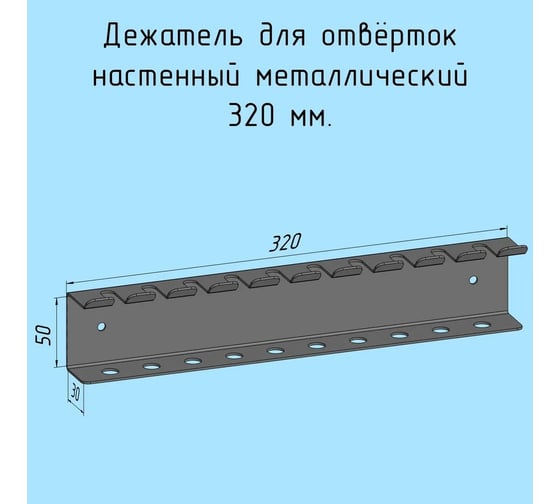 Держатель для отверток Parallax 320 мм, двойной, металлический, настенный, белый, лофт, навесной для гаража, мастерской 523WN030050320-OTV