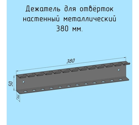 Держатель для отверток Parallax 380 мм, двойной, металлический, настенный, черный, лофт, навесной для гаража, мастерской 523BX030050380-OTV