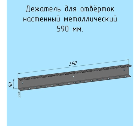 Держатель для отверток Parallax 590 мм, двойной, металлический, настенный, белый, лофт, навесной для гаража, мастерской 523WN030050590-OTV