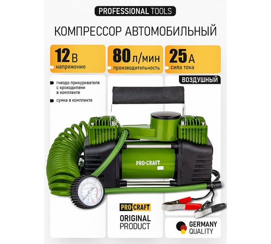 Компрессор двухпоршневой автомобильный PROCRAFT 80 л/мин, 276 Вт, 25А, 10 бар, крокодилы LK400